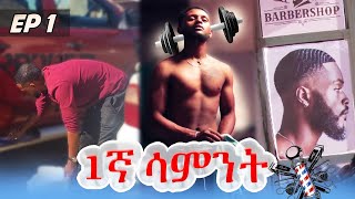 Week in the Life 1ኛ ሳምንት Journey Begins | 75 hard - EP1