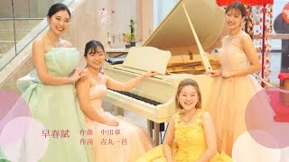 春が近づいてきた🌸【早春賦 中田章作曲、吉丸一昌作詞】