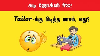 கடி ஜோக்ஸ் #32 | Kadi Jokes in Tamil | Mokka jokes in Tamil | Mokka comedy in Tamil #kadijokes #kadi