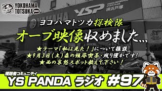 YS PANDAラジオ #97「原付隊員がついにオーブ映像を捉えた！」「ラジオテーマ：私は見た！！！」「森の頻尿喫茶やライディングスクールなどイベント情報も」