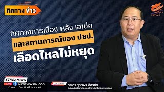 สถานการณ์ของพรรคประชาธิปัตย์เลือดไหลไม่หยุด