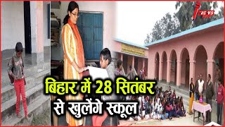 बिहार में 28 सितंबर से खुलेंगे School, एक हफ्ते में बच्चा सिर्फ 2 दिन ही जायेगा स्कूल | Bihar School