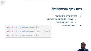 קורס ג'אווה סקריפט בסיסי - שיעור 30 - למה צריך אובייקטים?