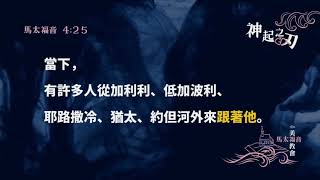 【神起之刃】 祂是君王 開創新局(太4:17-25)｜2021.5.16