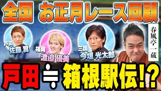 【落語×ボートレース】全国お正月レース回顧！戸田≒箱根駅伝だった！？【春風亭一蔵のボートレースラジオ#30】