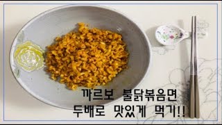 까르보불닭볶음면 100배 맛있게 만들어 먹기 / 완전 초간단요리