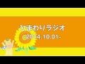 【福島ひまわり里親プロジェクト】ひまわりラジオ　2014年10月1日 配信