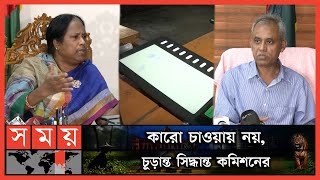 ইভিএম নিয়ে আবারও ইসির ভিন্ন সুর | EVM | Bangladesh Election Commission | Somoy TV