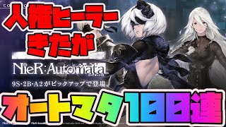 【リィンカネ】人権ヒーラーきたがA2狙いでオートマタガチャ100連【ニーアリィンカーネーション】【NieR Reincarnation】