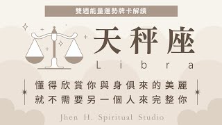 【天秤座】懂得欣賞你與身俱來的美麗 就不需要另一個人來完整你｜Jhen H.直覺能量運勢牌卡解讀 #塔羅占卜