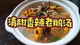 辛勤劳作的疲劳须要美食犒劳身体，煲一锅请甜香辣的老鹅汤，解馋