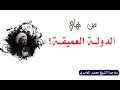 الشيخ محمد العامري || من هي الدولة العميقة ؟