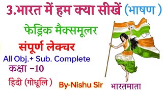 कक्षा- 10 ,पाठ - 3,भारत से हम क्या सीखे मैक्समूलर एक की वीडियो में ऑब्जेक्टिव और सब्जेक्टिव कंप्लीट