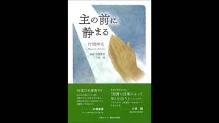 20200119「主の前に静まる」片岡伸光 16-18