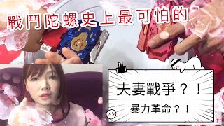 「布丁媽」戰鬥陀螺-夫妻戰爭大對決？！對戰實測 陀螺對戰 夫妻之爭