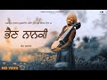 Bhain Nanki | Official Video | Veet Baljit | Latest Punjabi Video 2018 | State Studio