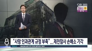 제천참사 손배소 기각