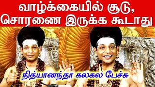 Nithyananda Funny Speech | வாழ்க்கையில் சூடு, சொரணை இருக்கவே கூடாது - நித்யானந்தா நகைச்சுவை பேச்சு