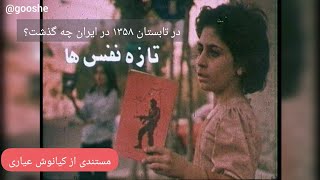 مستند کامل «تازه‌نفس‌ها» ساخته کیانوش عیاری