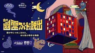 『夜の幽霊アパートからの脱出』イベントCM