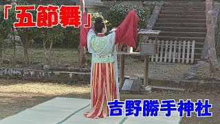 「五節舞」吉野・勝手神社　令和三年十一月二十二日　#吉水神社　#勝手神社　#五節舞　#天武天皇　#静御前　#天智天皇　#女人舞楽を守る会