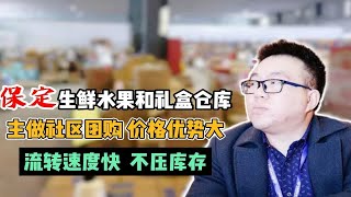 保定做社区团购哪里找货源呢？都怎么拿货？实拍保定某临期食品批发折扣仓库，应季节日礼盒、发全国不怕查的临期牛奶、生鲜水果等批发货源全都有