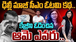 Swathi Malwal Story: కేజ్రీని ఓడించిన ఆమె ఎవరు..? | ఢిల్లీ మాజీ సీఎం ఓటమి కథ.. | Srinivas LifeBook