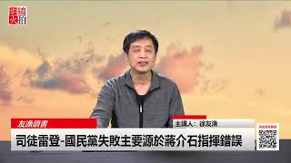 司徒雷登：國民黨失敗主要源於蔣介石指揮失誤（《友漁讀書》第22期）