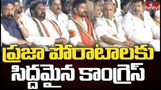 ప్రజా పోరాటాలకు సిద్దమైన కాంగ్రెస్ | TPCC Revanth Reddy | hmtv