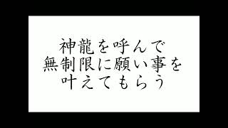 神龍を呼んで無制限に願い事を叶えてもらう【音楽：中北音楽研究所】