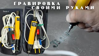 Гравер ударный электрический Drim-1/Drim-2 // Работы по камню, керамике, стеклу