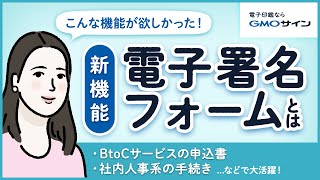 【新機能：電子署名フォームとは？】不特定多数の方に署名依頼ができる便利な機能｜GMOサイン