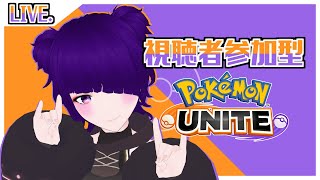 【参加型】今日も元気にポケモンユナイト！【ポケモンユナイト】