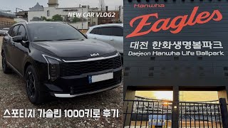 [vlog] 신형 스포티지 가솔린 1000키로 후기, 왓츠인마이카, 헤드업 디스플레이, 스마트크루즈 컨트롤, 어라운드뷰, 논산 선샤인스튜디오,대전 한화생명볼파크,한화이글스 신구장