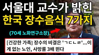 모르면 목숨이 위험하다. 서울대 교수가 밝힌 한국 장수음식