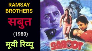 सबुत,मूवी रिव्यू| Saboot | Ramsay Brothers | Horror Movie | Kishore Kumar | Bappi Lahiri | Bollywood