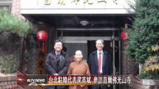 20131209 台北駐韓代表梁英斌 參訪首爾佛光山寺