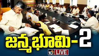 LIVE: CM Chandrababu Key Decisions in Politburo Meeting | టీడీపీ పొలిట్‌బ్యూరో భేటీలో కీలక నిర్ణయాలు