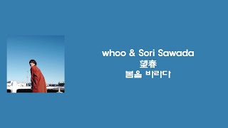 whoo＆Sori Sawada - 望春 (봄을 바라다) [한국어 자막/가사/발음]