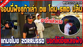 เมื่อจอนนี่ฟังซูก้าเล่าแก๊ง DW โดน SMD ปล้น แถมขโมยรถ Zorrusso บอกให้เฮียหลงฟัง | GTA V | WC2 EP.414