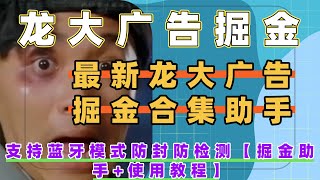 最新龙大广告掘金合集助手，支持蓝牙模式防封防检测   项目资料：https://vx.jg-xmw.com/102587/.html