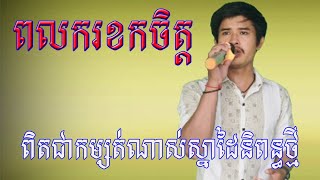 ពលករខកចិត្ត -ច្រៀងដោយ៖ សំណាង