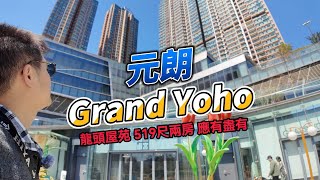 元朗龍頭屋苑Grand Yoho 519尺兩房 設施應有盡有