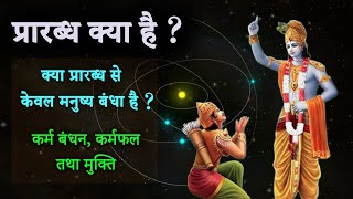 नियती म्हणजे काय? नियतीने फक्त माणूसच बांधला आहे का? कर्म बंधन, कर्माचे परिणाम आणि मुक्ती म्हणजे काय?