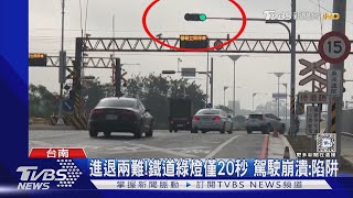 闖燈還是停黃網線? 鐵道綠燈僅20秒 駕駛崩潰:陷阱｜TVBS新聞 @TVBSNEWS01