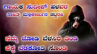 ನಮ್ಮ ಜೋಡಿ ಬೆಳಸಿರ ತಿಂಡಿ ಪಕ್ಕ ವಡಕೋತಿ ಸೊಂಡಿ  ತಿಂಡಿ ಜಾನಪದ ಸಾಂಗ್ ಸುದೀಪ್ ಹಳವರ