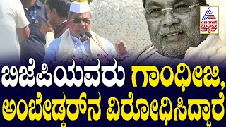 BJP ವಿರುದ್ಧ Congress ಒಗ್ಗಟ್ಟಾಗಿ ಹೋರಾಡಬೇಕು- CM Siddaramaiah | Belagavi Congress Session Suvarna News