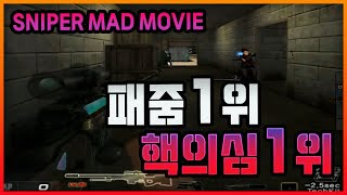 서든어택 A보급 패줌 1위 '라쿤스나' 23년도 상반기 패줌 매드무비[서든어택 에보]