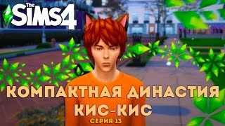 Компактная династия Кис-Кис | The Sims 4 #13. Котята повзрослели