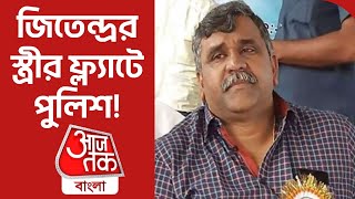 জিতেন্দ্রর স্ত্রীর ফ্ল্যাটে পুলিশ! Asansol | BJP | Aaj Tak Bangla